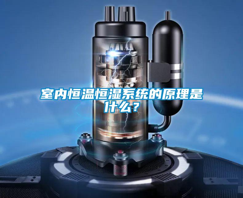 室內恒溫恒濕系統的原理是什么？