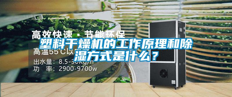 塑料干燥機的工作原理和除濕方式是什么？