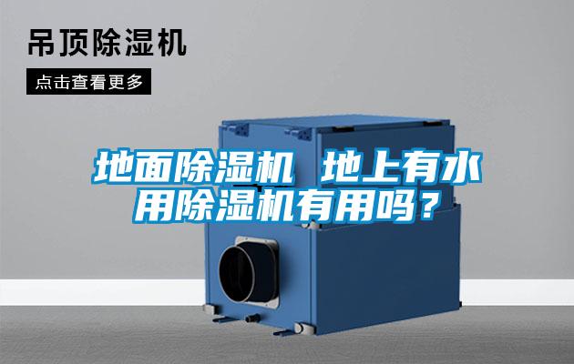 地面除濕機 地上有水用除濕機有用嗎?