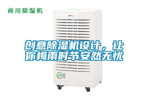 創(chuàng)意除濕機(jī)設(shè)計(jì)，讓你梅雨時(shí)節(jié)安然無憂