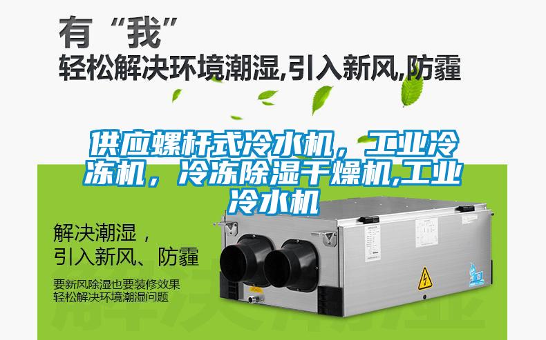 供應螺桿式冷水機,工業冷凍機,冷凍除濕干燥機,工業冷水機