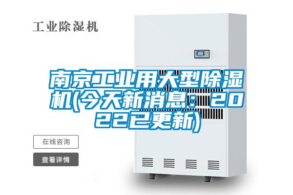 南京工業用大型除濕機(今天新消息:2022已更新)