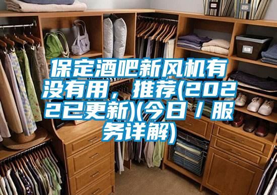 保定酒吧新風機有沒有用，推薦(2022已更新)(今日／服務詳解)