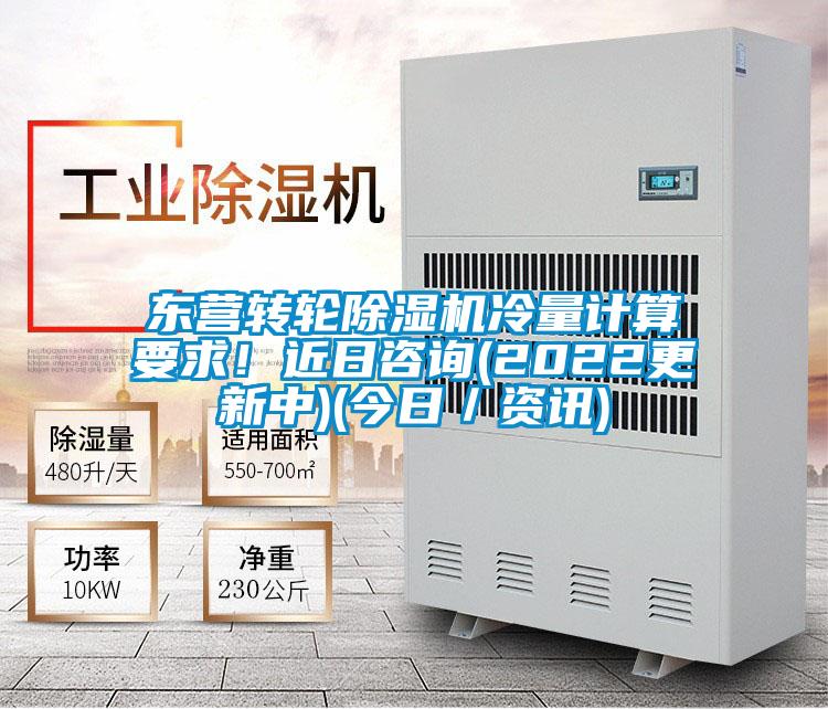 東營轉輪除濕機冷量計算要求！近日咨詢(2022更新中)(今日／資訊)