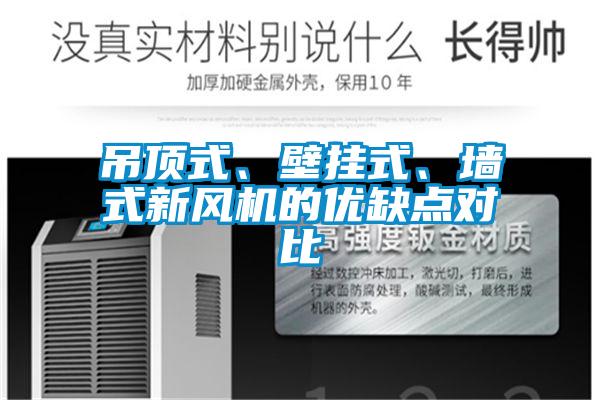 吊頂式、壁掛式、墻式新風機的優缺點對比