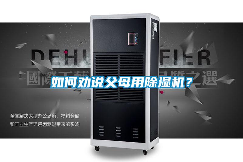 如何勸說父母用除濕機？