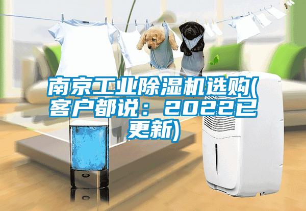 南京工業(yè)除濕機(jī)選購(gòu)(客戶都說：2022已更新)