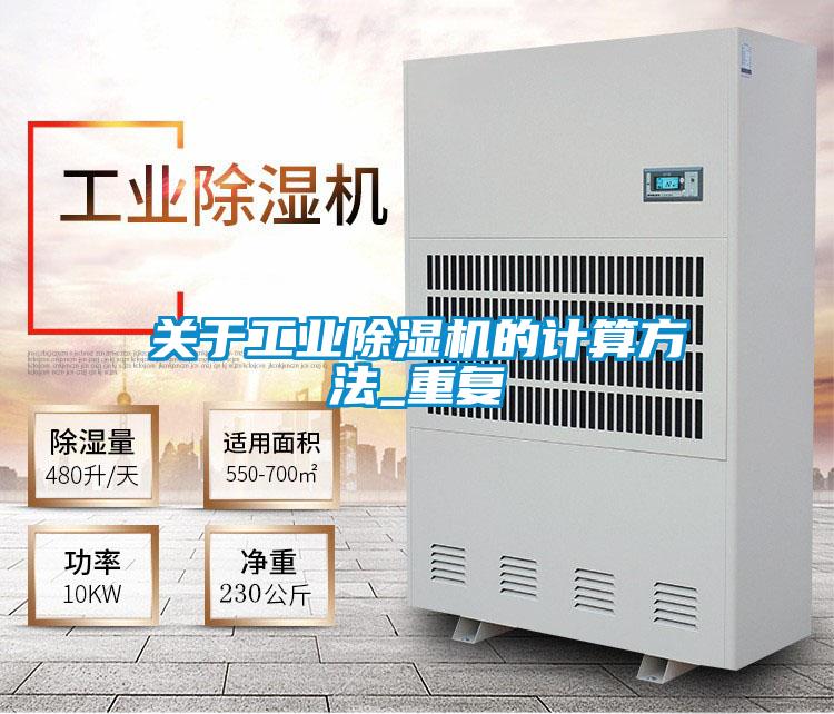 關(guān)于工業(yè)除濕機(jī)的計算方法_重復(fù)