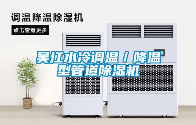 吳江水冷調溫/降溫型管道除濕機