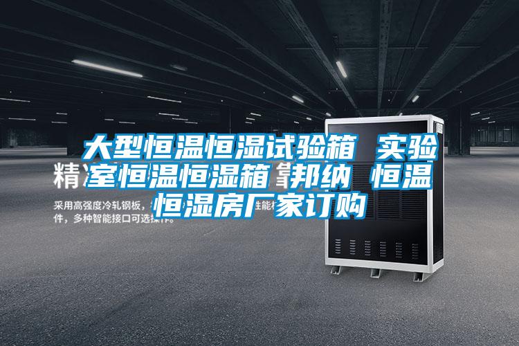 大型恒溫恒濕試驗(yàn)箱 實(shí)驗(yàn)室恒溫恒濕箱 邦納 恒溫恒濕房廠家訂購(gòu)