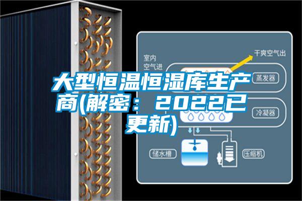 大型恒溫恒濕庫(kù)生產(chǎn)商(解密:2022已更新)