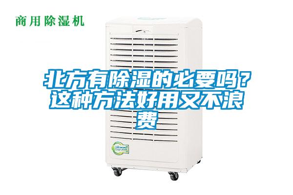 北方有除濕的必要嗎?這種方法好用又不浪費(fèi)