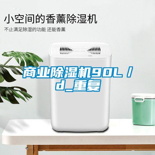 商業除濕機90L/d_重復