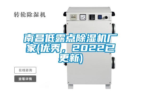 南昌低露點除濕機廠家(優秀，2022已更新)