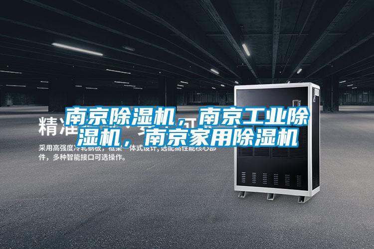 南京除濕機，南京工業除濕機，南京家用除濕機