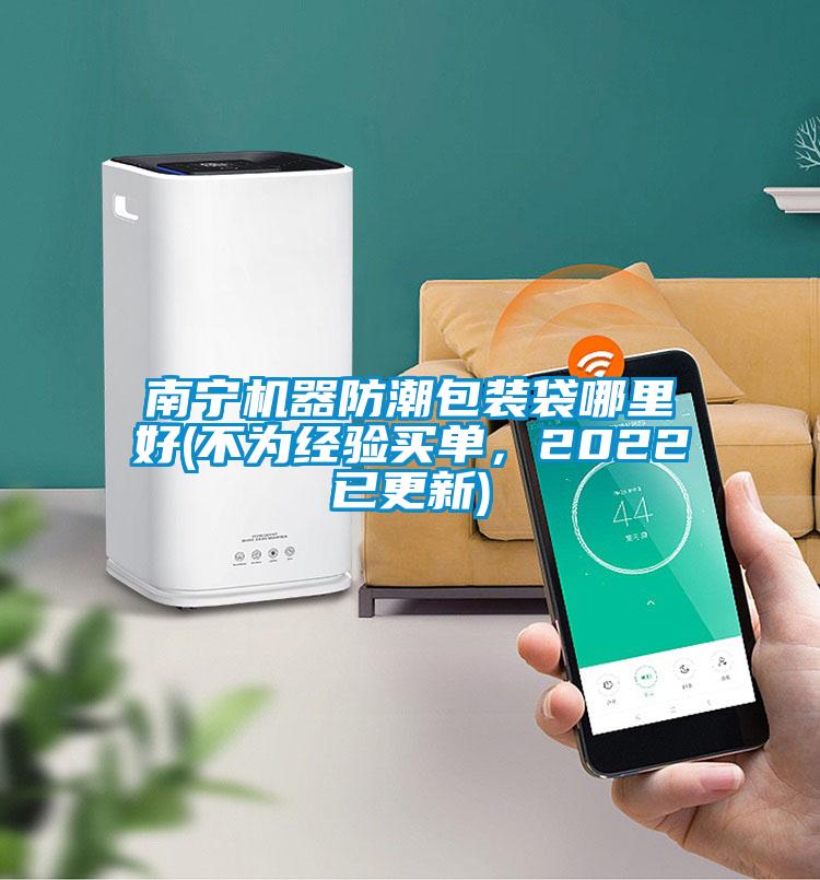南寧機(jī)器防潮包裝袋哪里好(不為經(jīng)驗買單，2022已更新)