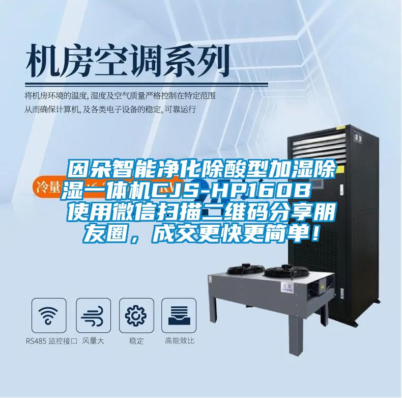 因朵智能凈化除酸型加濕除濕一體機CJS-HP160B  使用微信掃描二維碼分享朋友圈，成交更快更簡單！