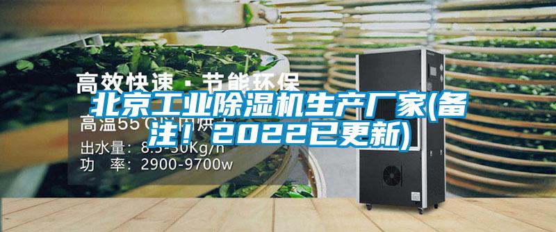 北京工業(yè)除濕機生產(chǎn)廠家(備注!2022已更新)