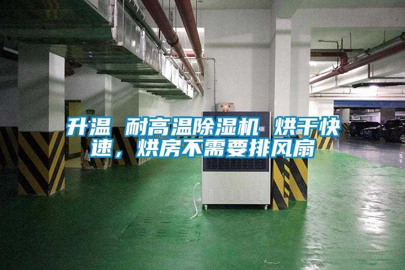 升溫 耐高溫除濕機 烘干快速，烘房不需要排風扇