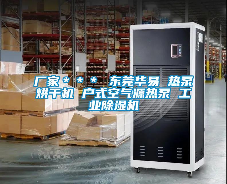 廠家*** 東莞華易 熱泵烘干機 戶式空氣源熱泵 工業除濕機