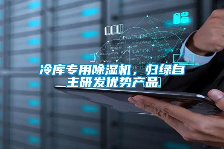 冷庫(kù)專用除濕機(jī)，歸綠自主研發(fā)優(yōu)勢(shì)產(chǎn)品