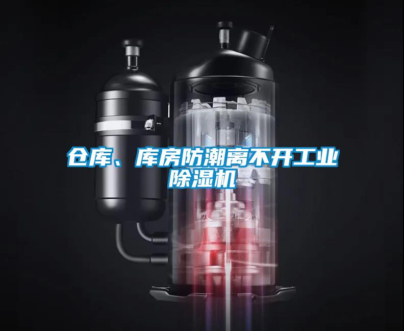 倉庫、庫房防潮離不開工業(yè)除濕機(jī)