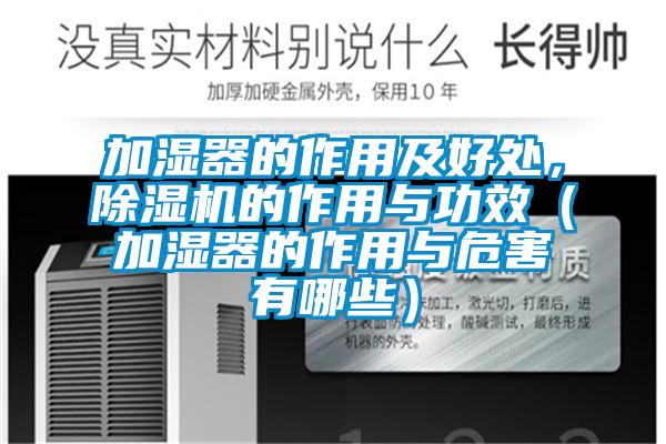 加濕器的作用及好處，除濕機的作用與功效（加濕器的作用與危害有哪些）