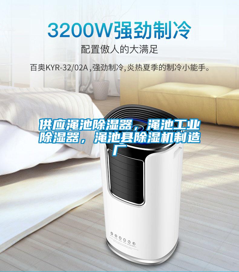 供應(yīng)澠池除濕器,澠池工業(yè)除濕器,澠池縣除濕機制造廠