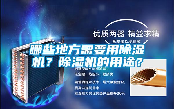 哪些地方需要用除濕機(jī)？除濕機(jī)的用途？