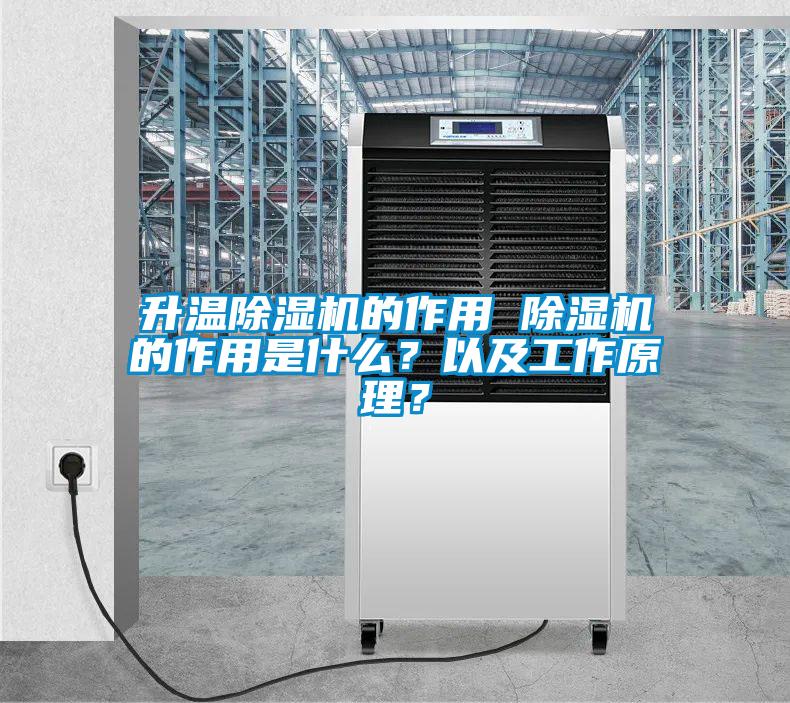 升溫除濕機的作用 除濕機的作用是什么?以及工作原理?