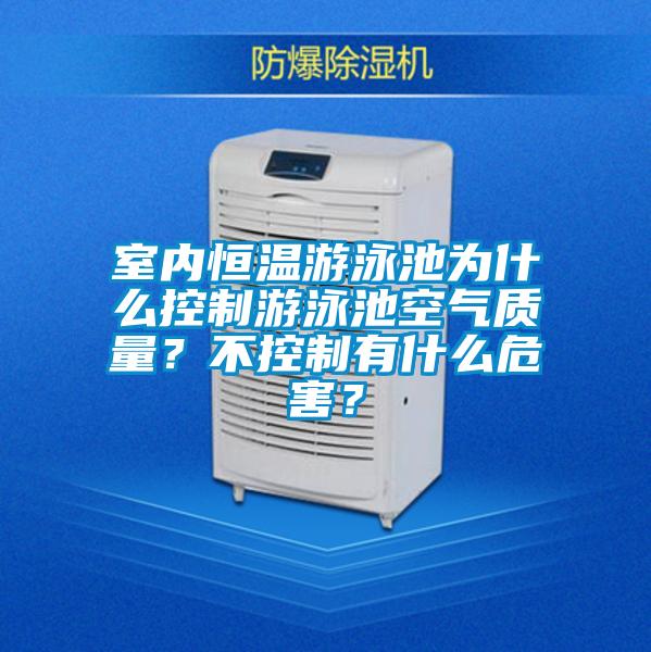 室內恒溫游泳池為什么控制游泳池空氣質量？不控制有什么危害？