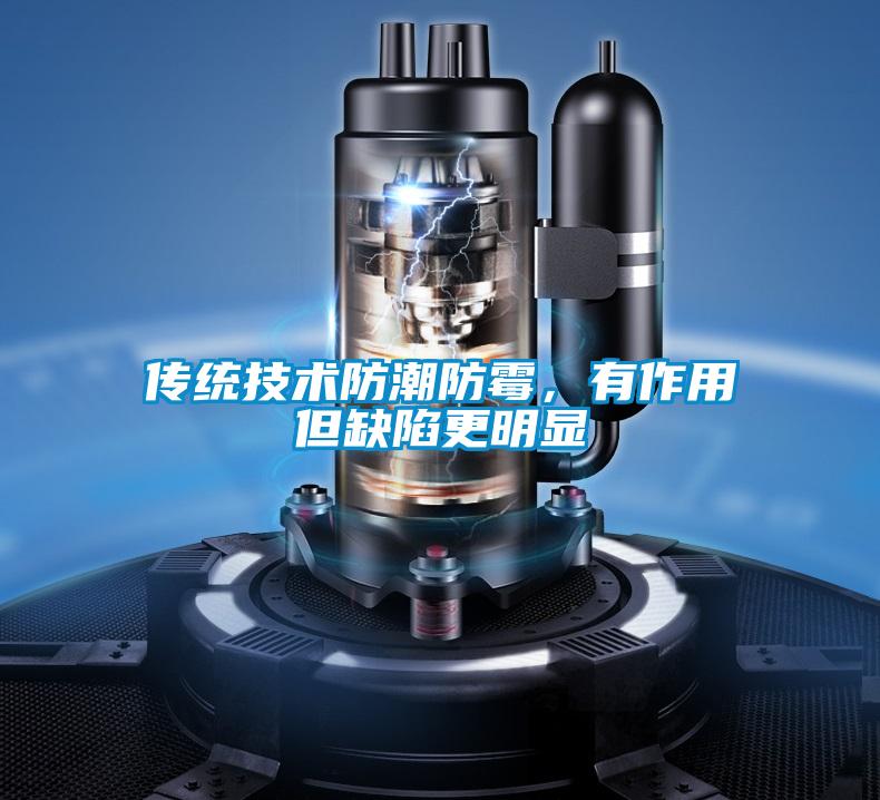 傳統技術防潮防霉,有作用但缺陷更明顯