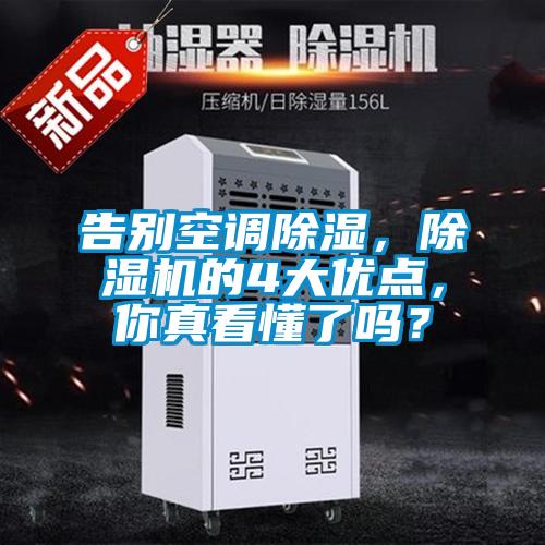 告別空調(diào)除濕，除濕機(jī)的4大優(yōu)點，你真看懂了嗎？