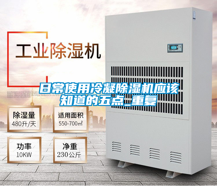 日常使用冷凝除濕機應(yīng)該知道的五點_重復