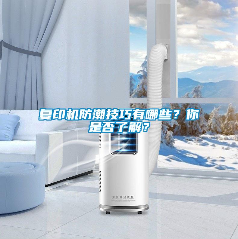 復印機防潮技巧有哪些?你是否了解?