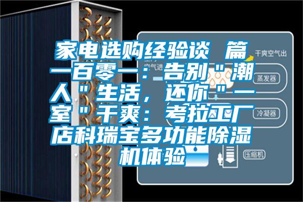 家電選購經驗談 篇一百零一：告別＂潮人＂生活，還你＂一室＂干爽：考拉工廠店科瑞寶多功能除濕機體驗