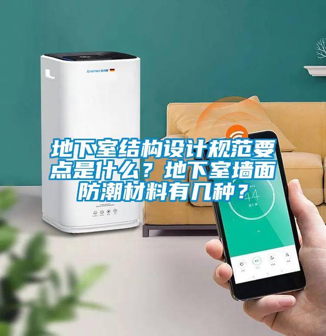 地下室結構設計規(guī)范要點是什么？地下室墻面防潮材料有幾種？