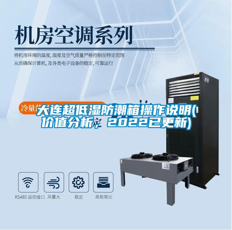 大連超低濕防潮箱操作說(shuō)明(價(jià)值分析，2022已更新)