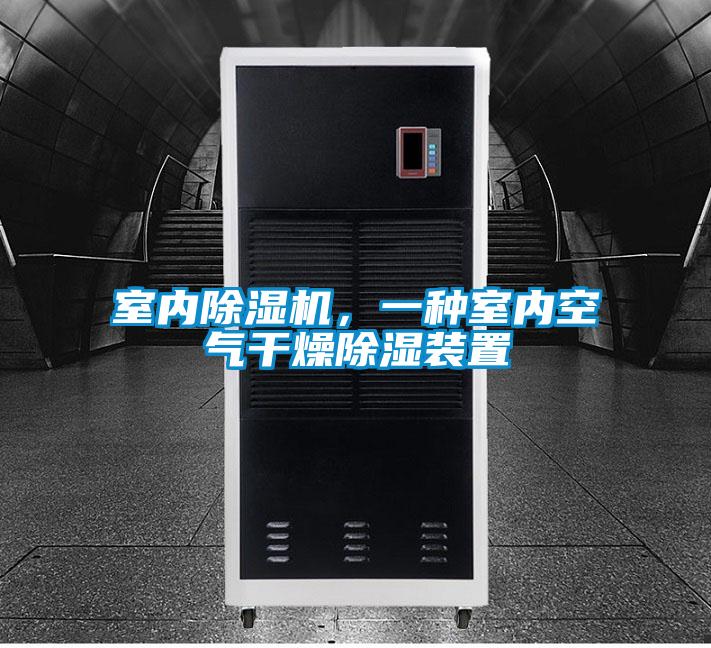 室內(nèi)除濕機,一種室內(nèi)空氣干燥除濕裝置