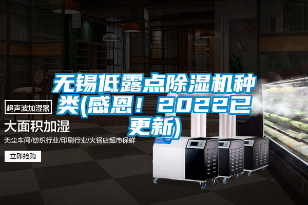 無錫低露點除濕機種類(感恩！2022已更新)