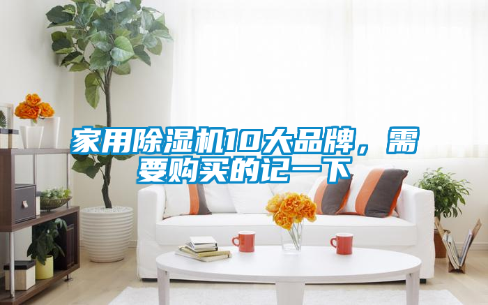 家用除濕機10大品牌,需要購買的記一下