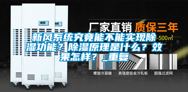 新風系統究竟能不能實現除濕功能？除濕原理是什么？效果怎樣？_重復