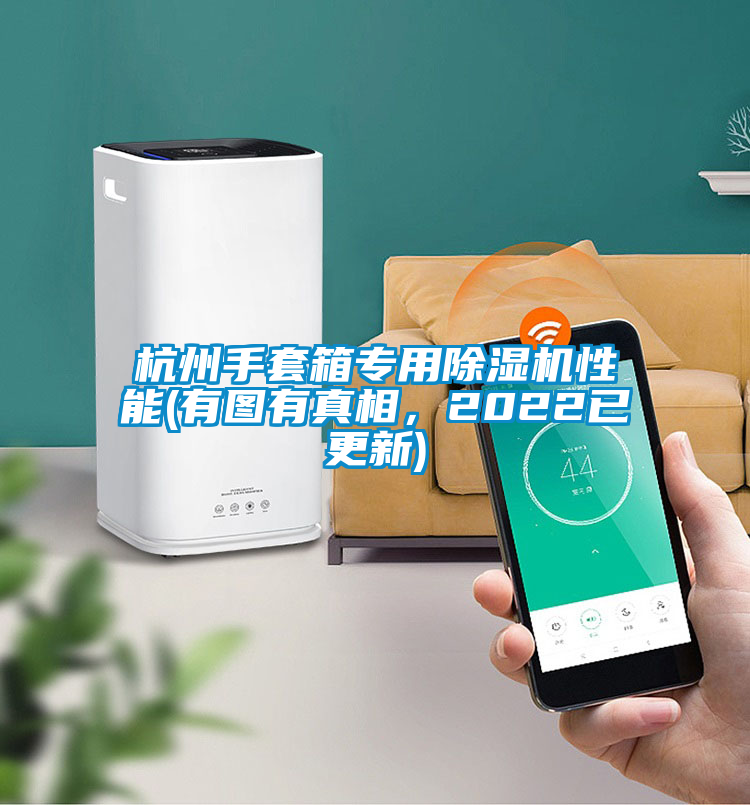 杭州手套箱專用除濕機性能(有圖有真相,2022已更新)