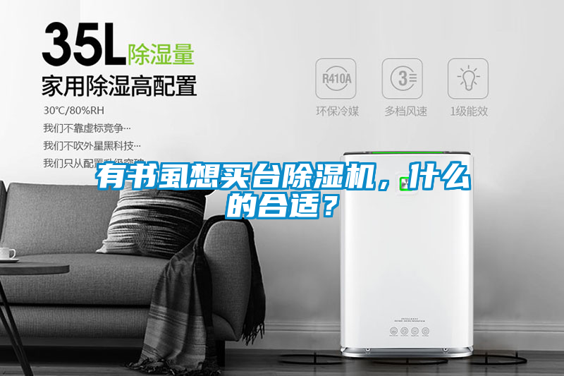 有書(shū)虱想買臺(tái)除濕機(jī)，什么的合適？