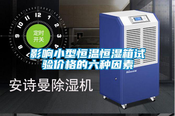 影響小型恒溫恒濕箱試驗(yàn)價格的六種因素