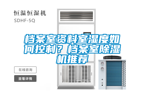 檔案室資料室濕度如何控制？檔案室除濕機推薦