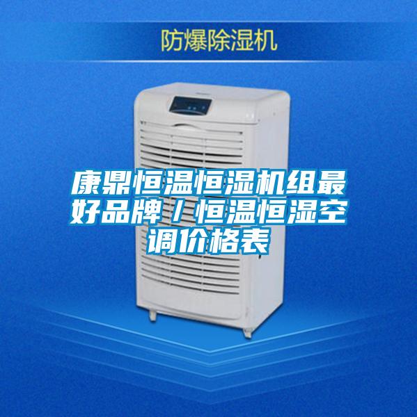 康鼎恒溫恒濕機組最好品牌／恒溫恒濕空調價格表