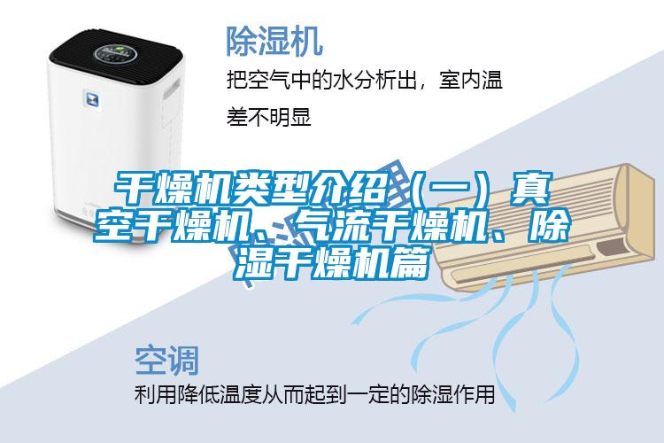 干燥機類型介紹(一)真空干燥機、氣流干燥機、除濕干燥機篇