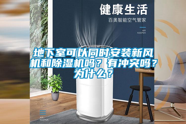 地下室可以同時安裝新風機和除濕機嗎?有沖突嗎?為什么?