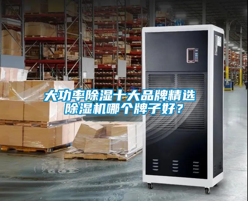 大功率除濕十大品牌精選 除濕機哪個牌子好？